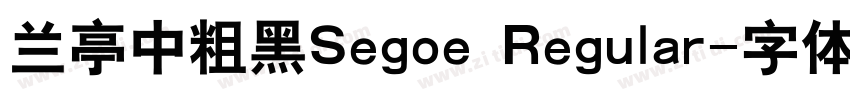 兰亭中粗黑Segoe Regular字体转换